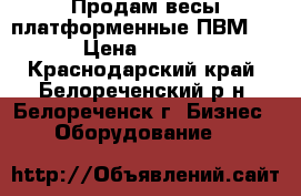 Продам весы платформенные ПВМ300 › Цена ­ 9 000 - Краснодарский край, Белореченский р-н, Белореченск г. Бизнес » Оборудование   